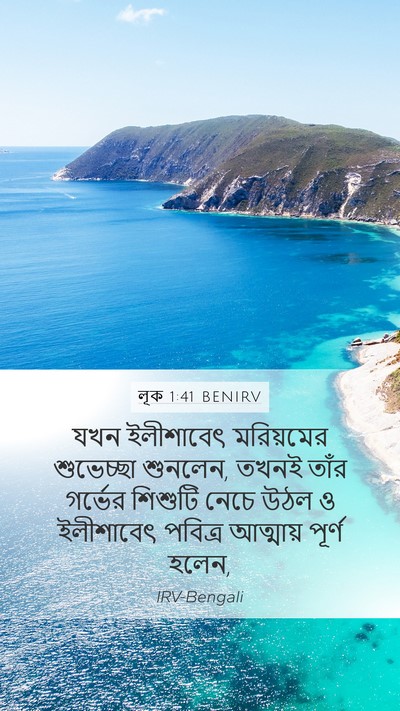 লূক 1:41 BENIRV Bible Verse Image