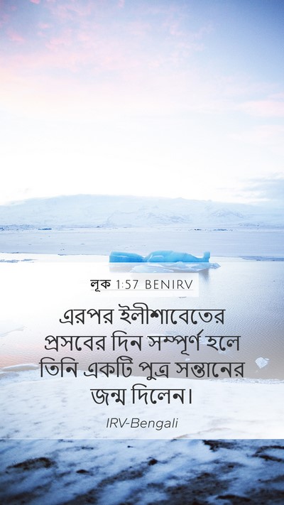 লূক 1:57 BENIRV Mobile Phone Wallpaper - এরপর ইলীশাবেতের - Mobile Bible Verse Wallpaper