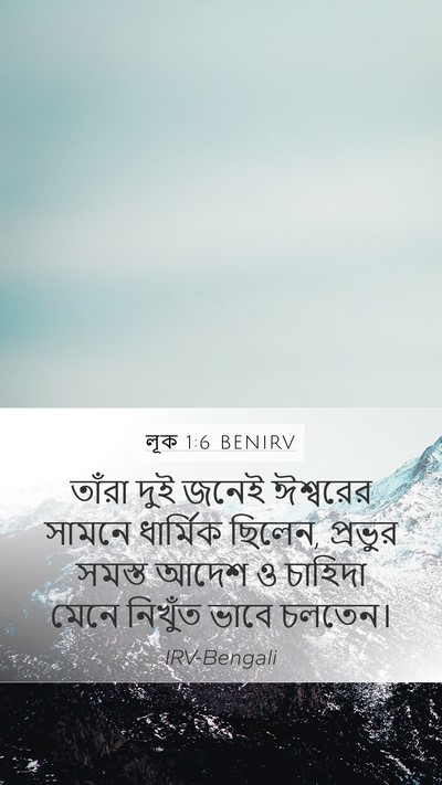 লূক 1:6 BENIRV Bible Verse Image