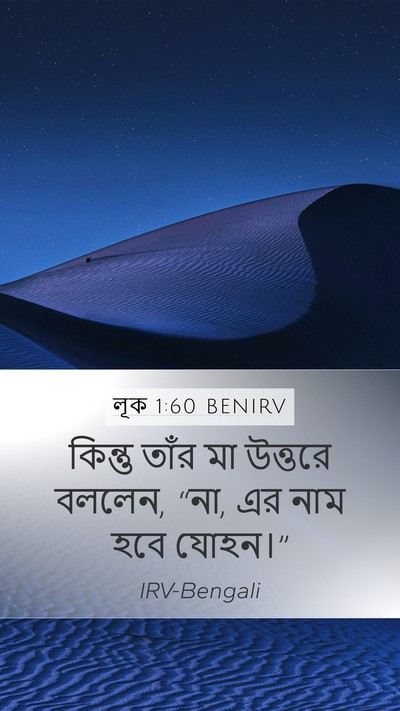 লূক 1:60 BENIRV Bible Verse Image