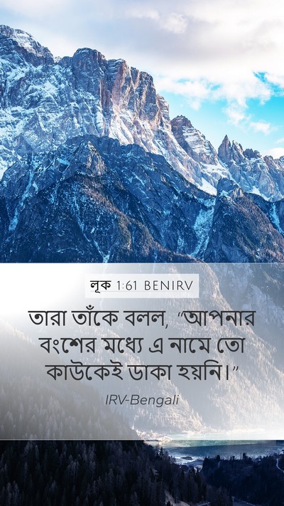 লূক 1:61 BENIRV Mobile Phone Wallpaper - তারা তাঁকে বলল, - Mobile Bible Verse Wallpaper