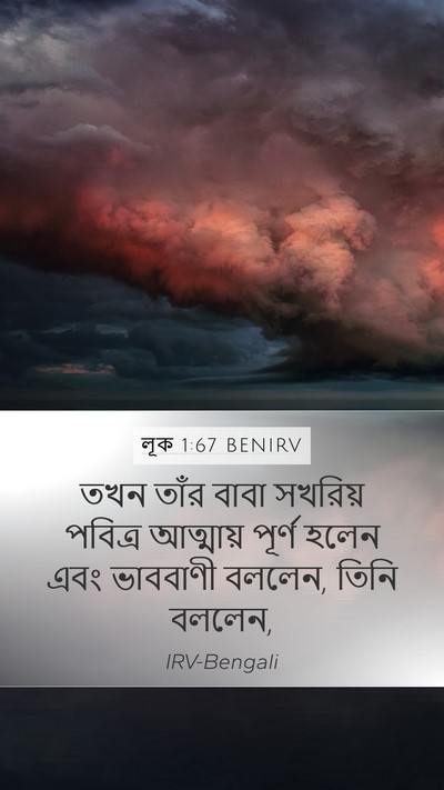 লূক 1:67 BENIRV Mobile Phone Wallpaper - তখন তাঁর বাবা - Mobile Bible Verse Wallpaper