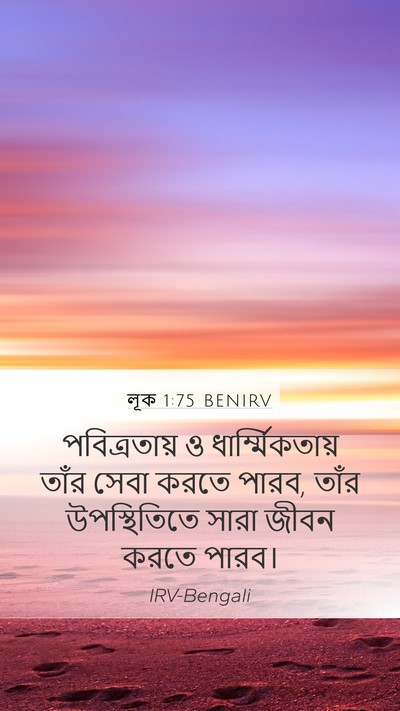 লূক 1:75 BENIRV Mobile Phone Wallpaper - পবিত্রতায় ও - Mobile Bible Verse Wallpaper