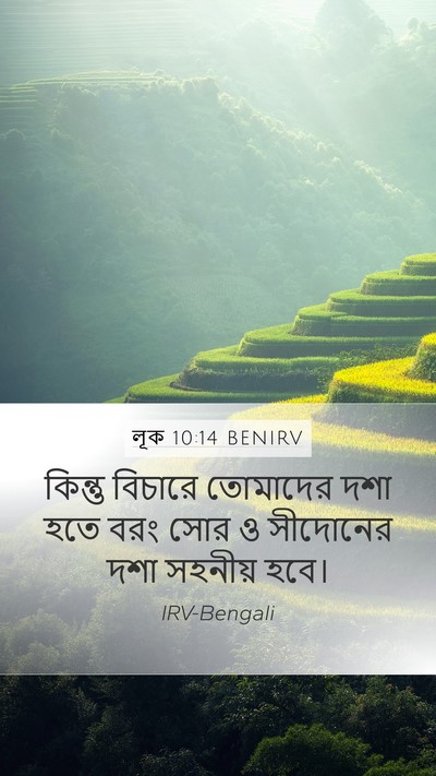 লূক 10:14 BENIRV Mobile Phone Wallpaper - কিন্তু বিচারে - Mobile Bible Verse Wallpaper
