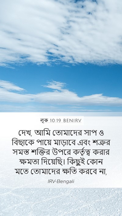 লূক 10:19 BENIRV Bible Verse Image