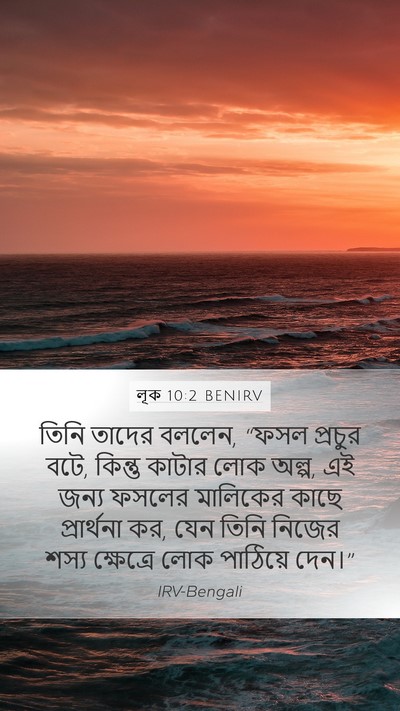 লূক 10:2 BENIRV Mobile Phone Wallpaper - তিনি তাদের বললেন, - Mobile Bible Verse Wallpaper