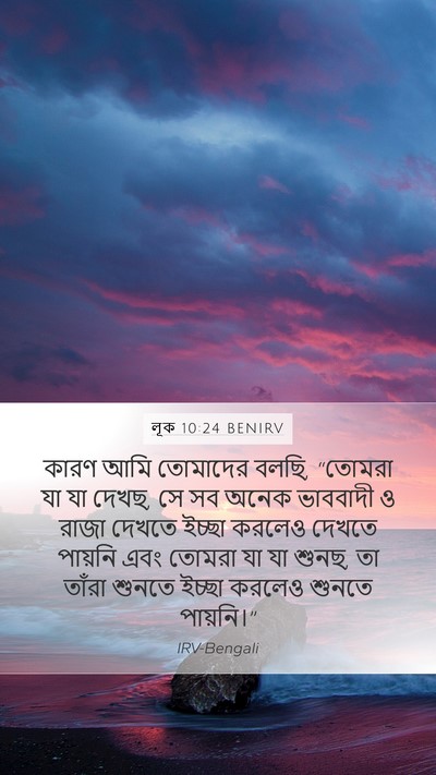 লূক 10:24 BENIRV Bible Verse Image