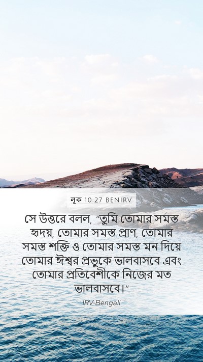 লূক 10:27 BENIRV Mobile Phone Wallpaper - সে উত্তরে বলল, - Mobile Bible Verse Wallpaper
