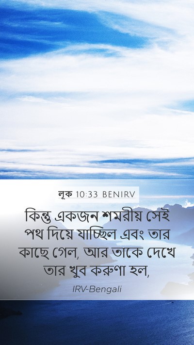 লূক 10:33 BENIRV Bible Verse Image