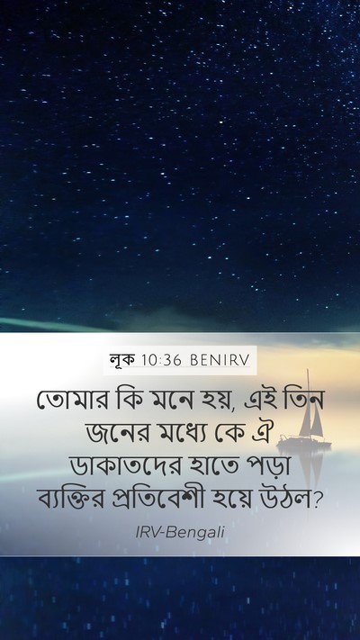লূক 10:36 BENIRV Mobile Phone Wallpaper - তোমার কি মনে হয়, - Mobile Bible Verse Wallpaper