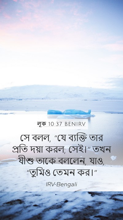 লূক 10:37 BENIRV Mobile Phone Wallpaper - সে বলল, “যে ব্যক্তি - Mobile Bible Verse Wallpaper