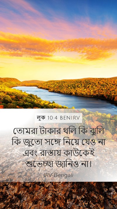 লূক 10:4 BENIRV Mobile Phone Wallpaper - তোমরা টাকার থলি কি - Mobile Bible Verse Wallpaper