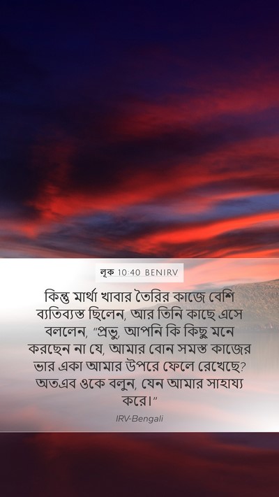 লূক 10:40 BENIRV Mobile Phone Wallpaper - কিন্তু মার্থা - Mobile Bible Verse Wallpaper
