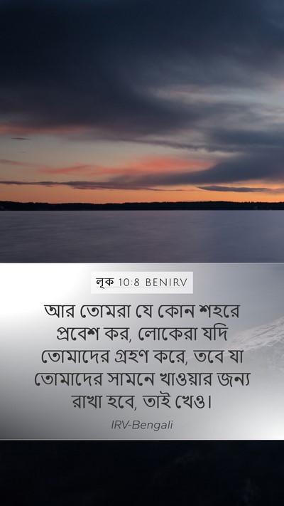 লূক 10:8 BENIRV Mobile Phone Wallpaper - আর তোমরা যে কোন - Mobile Bible Verse Wallpaper