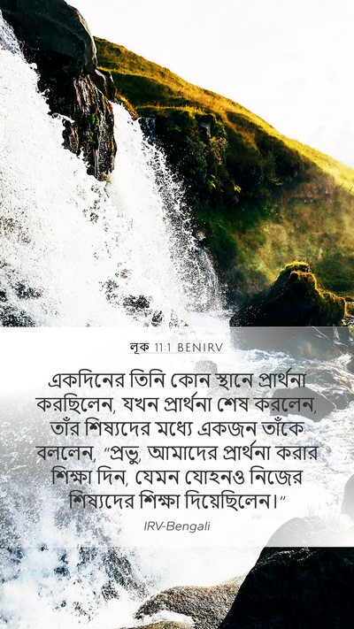 লূক 11:1 BENIRV Mobile Phone Wallpaper - একদিনের তিনি কোন - Mobile Bible Verse Wallpaper