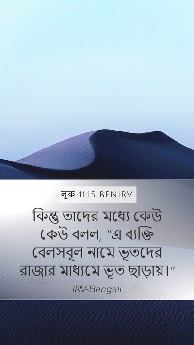লূক 11:15 BENIRV Bible Verse Image
