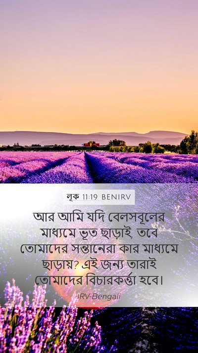 লূক 11:19 BENIRV Mobile Phone Wallpaper - আর আমি যদি - Mobile Bible Verse Wallpaper