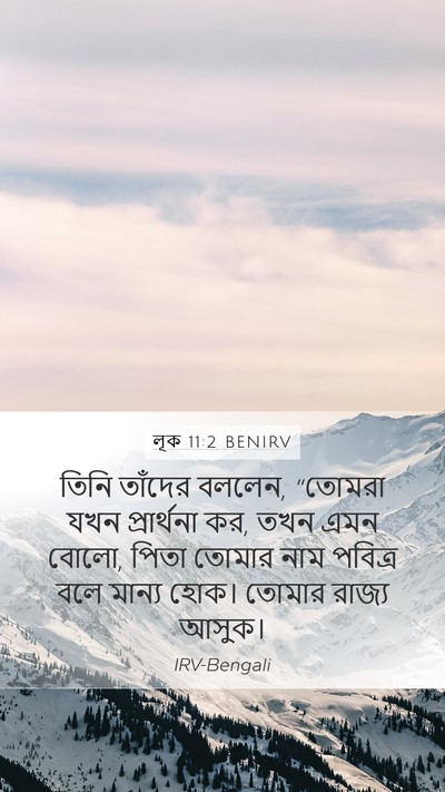 লূক 11:2 BENIRV Mobile Phone Wallpaper - তিনি তাঁদের বললেন, - Mobile Bible Verse Wallpaper