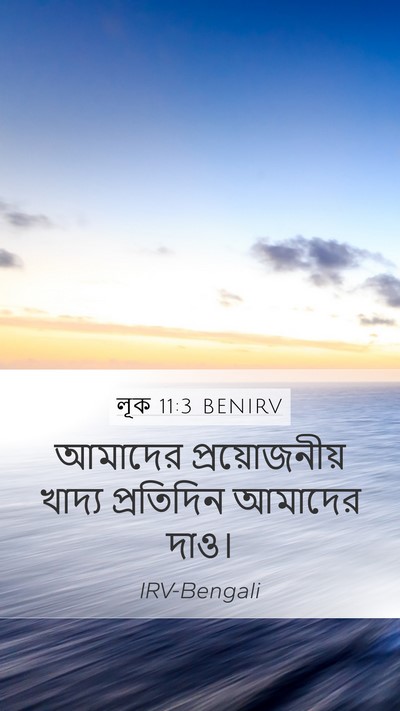 লূক 11:3 BENIRV Bible Verse Image