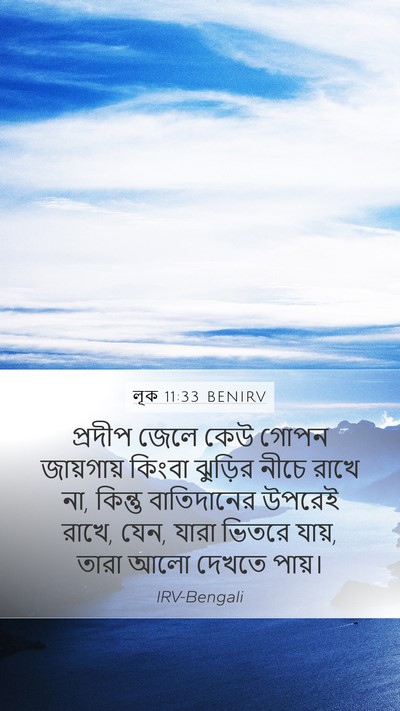 লূক 11:33 BENIRV Bible Verse Image