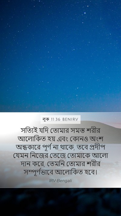 লূক 11:36 BENIRV Mobile Phone Wallpaper - সত্যিই যদি তোমার - Mobile Bible Verse Wallpaper