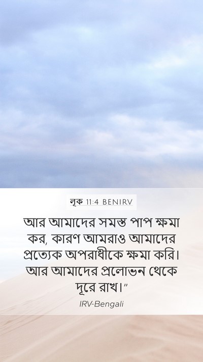 লূক 11:4 BENIRV Bible Verse Image