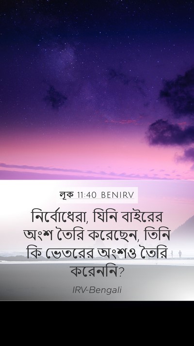লূক 11:40 BENIRV Bible Verse Image
