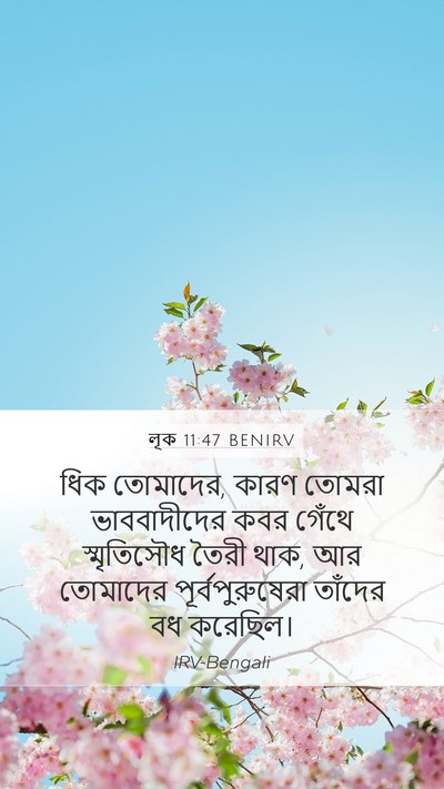 লূক 11:47 BENIRV Bible Verse Image