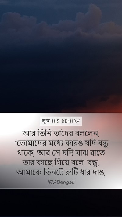 লূক 11:5 BENIRV Bible Verse Image