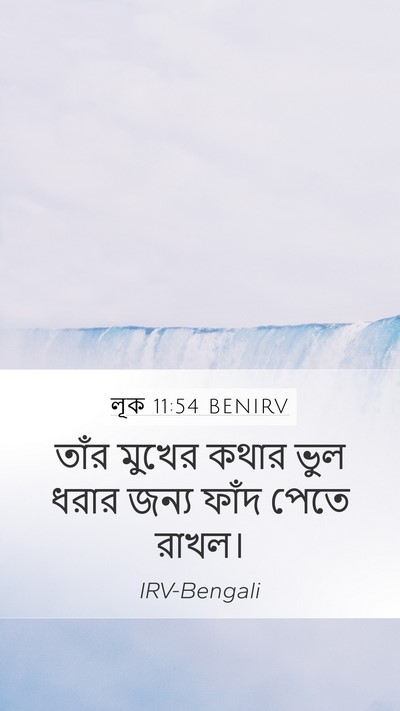 লূক 11:54 BENIRV Mobile Phone Wallpaper - তাঁর মুখের কথার - Mobile Bible Verse Wallpaper