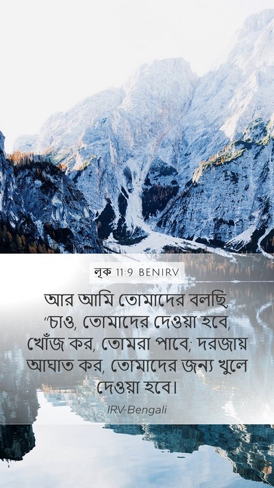 লূক 11:9 BENIRV Bible Verse Image