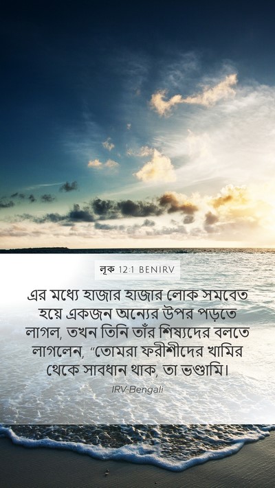 লূক 12:1 BENIRV Bible Verse Image