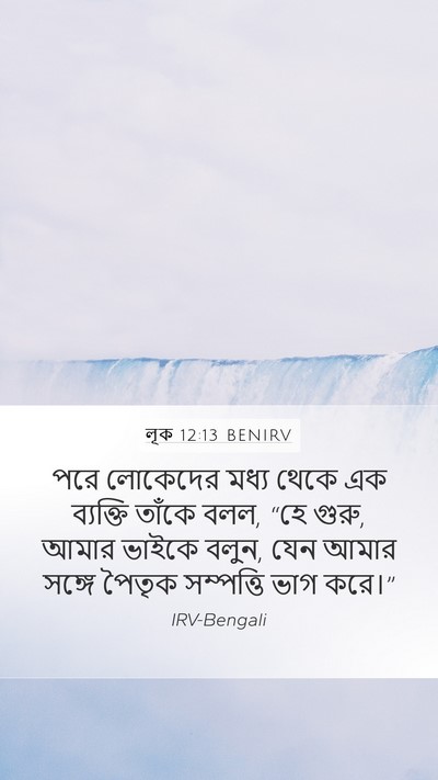 লূক 12:13 BENIRV Bible Verse Image