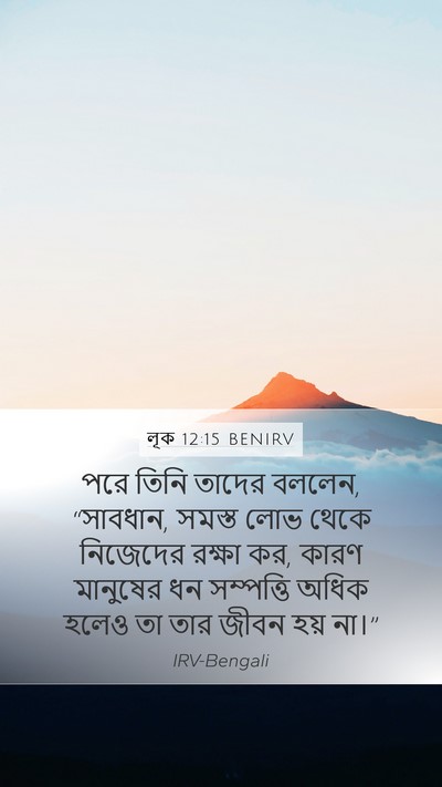 লূক 12:15 BENIRV Bible Verse Image