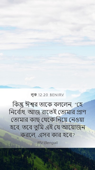 লূক 12:20 BENIRV Bible Verse Image