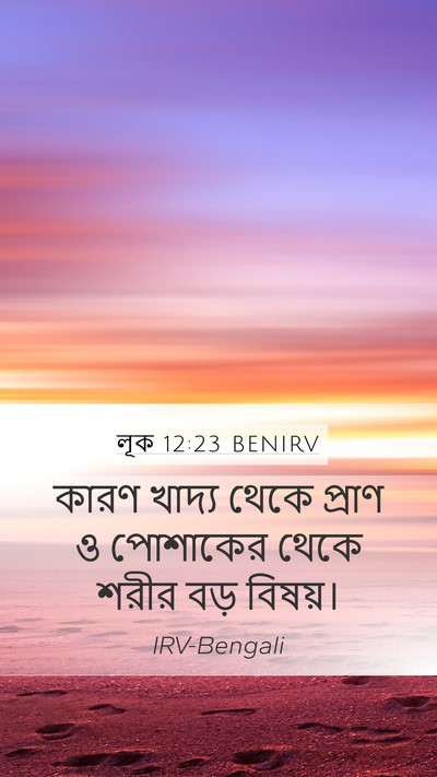 লূক 12:23 BENIRV Mobile Phone Wallpaper - কারণ খাদ্য থেকে - Mobile Bible Verse Wallpaper