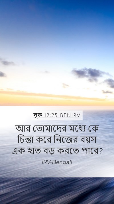 লূক 12:25 BENIRV Bible Verse Image