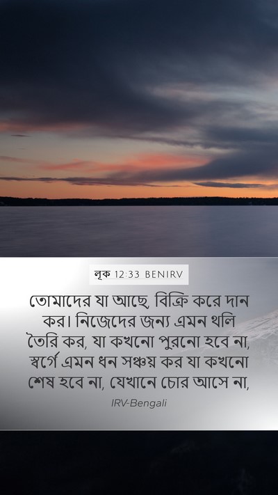 লূক 12:33 BENIRV Bible Verse Image