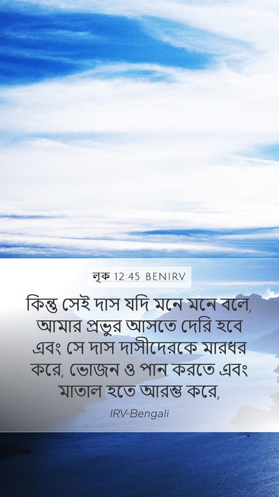লূক 12:45 BENIRV Bible Verse Image