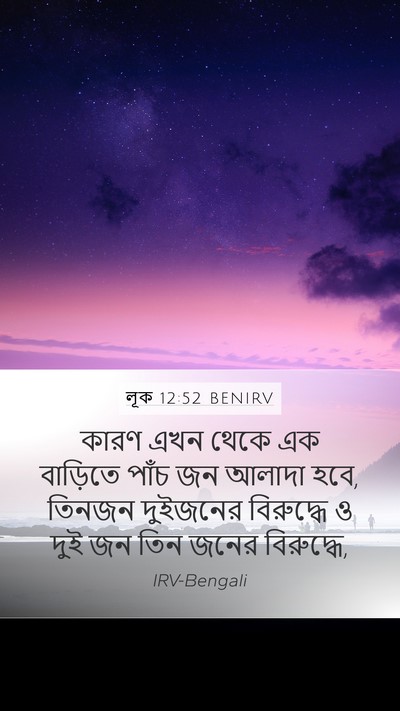 লূক 12:52 BENIRV Mobile Phone Wallpaper - কারণ এখন থেকে এক - Mobile Bible Verse Wallpaper