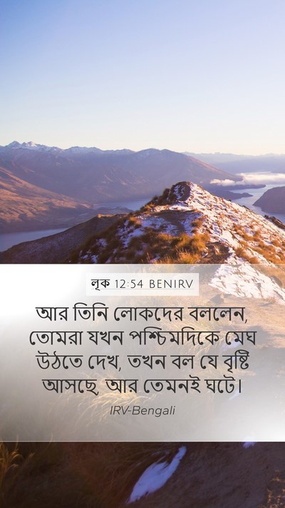 লূক 12:54 BENIRV Bible Verse Image