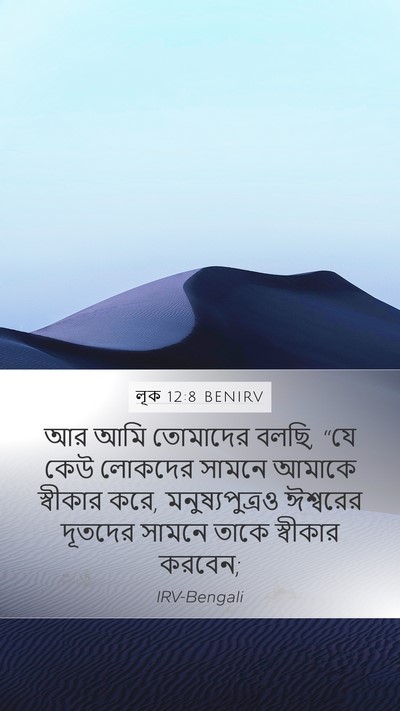 লূক 12:8 BENIRV Mobile Phone Wallpaper - আর আমি তোমাদের - Mobile Bible Verse Wallpaper