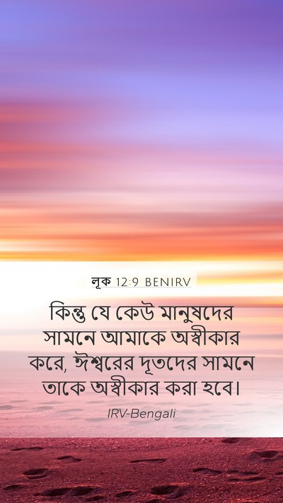 লূক 12:9 BENIRV Bible Verse Image