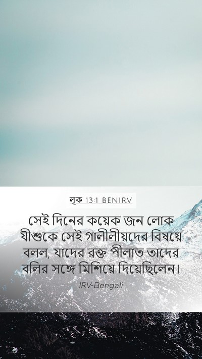 লূক 13:1 BENIRV Mobile Phone Wallpaper - সেই দিনের কয়েক জন - Mobile Bible Verse Wallpaper