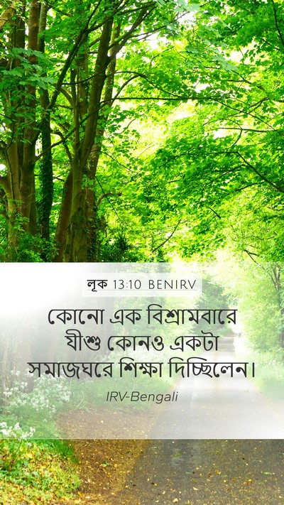 লূক 13:10 BENIRV Mobile Phone Wallpaper - কোনো এক - Mobile Bible Verse Wallpaper