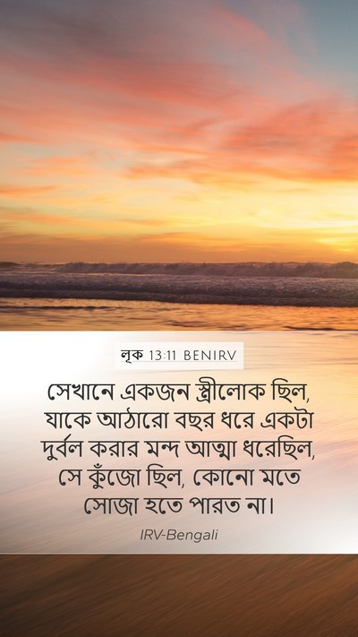লূক 13:11 BENIRV Mobile Phone Wallpaper - সেখানে একজন - Mobile Bible Verse Wallpaper