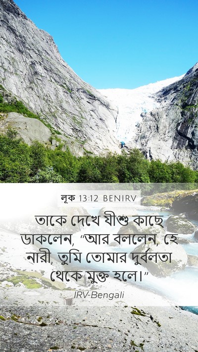 লূক 13:12 BENIRV Mobile Phone Wallpaper - তাকে দেখে যীশু - Mobile Bible Verse Wallpaper