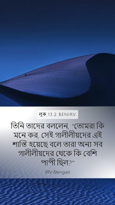 লূক 13:2 BENIRV Mobile Phone Wallpaper - তিনি তাদের বললেন, - Mobile Bible Verse Wallpaper