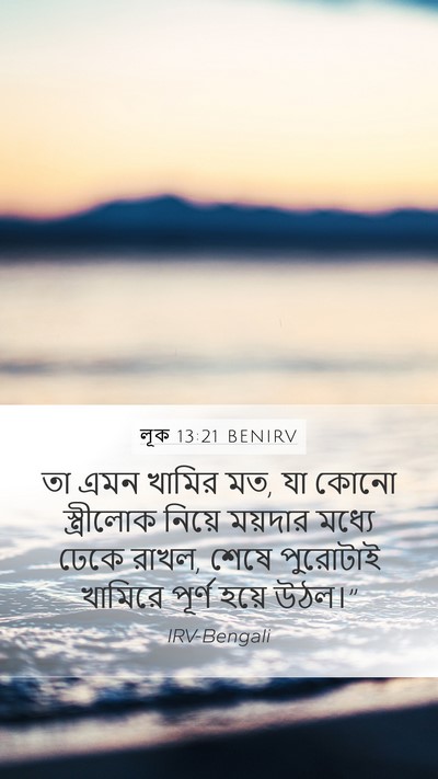 লূক 13:21 BENIRV Mobile Phone Wallpaper - তা এমন খামির মত, যা - Mobile Bible Verse Wallpaper