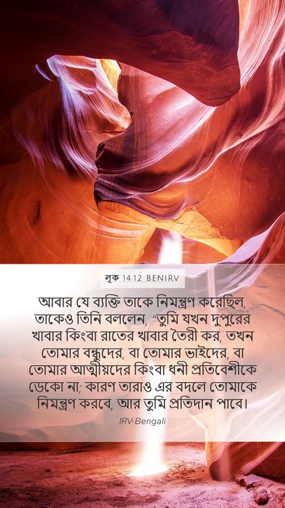 লূক 14:12 BENIRV Mobile Phone Wallpaper - আবার যে ব্যক্তি - Mobile Bible Verse Wallpaper